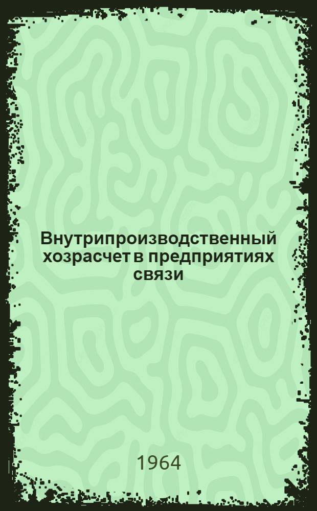 Внутрипроизводственный хозрасчет в предприятиях связи
