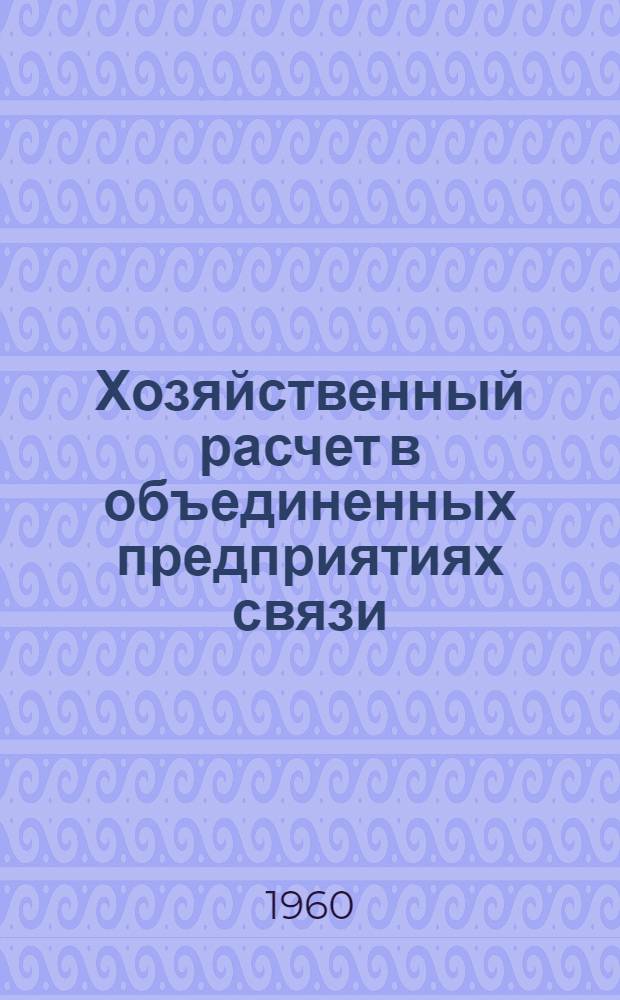 Хозяйственный расчет в объединенных предприятиях связи
