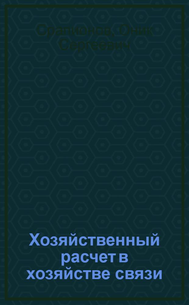 Хозяйственный расчет в хозяйстве связи