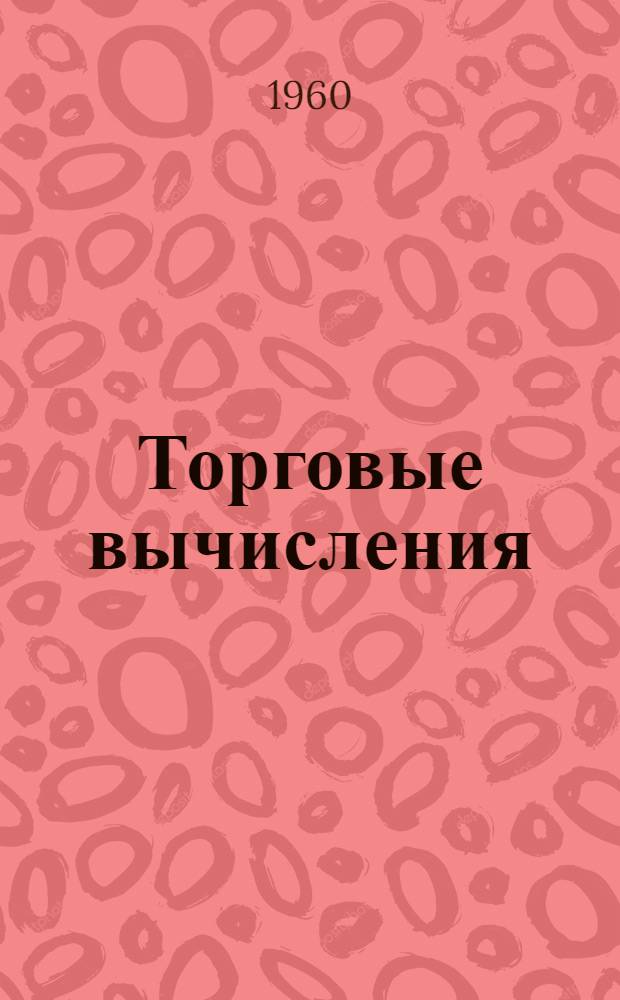 Торговые вычисления : Учеб. пособие для школ торг.-кулинарного ученичества