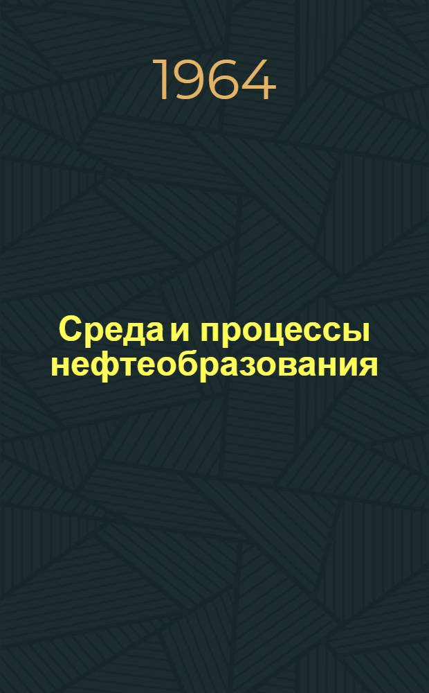 Среда и процессы нефтеобразования : Сборник статей