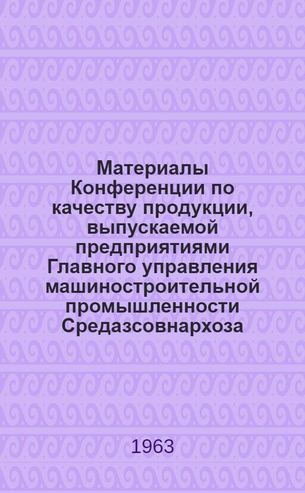 Материалы Конференции по качеству продукции, выпускаемой предприятиями Главного управления машиностроительной промышленности Средазсовнархоза