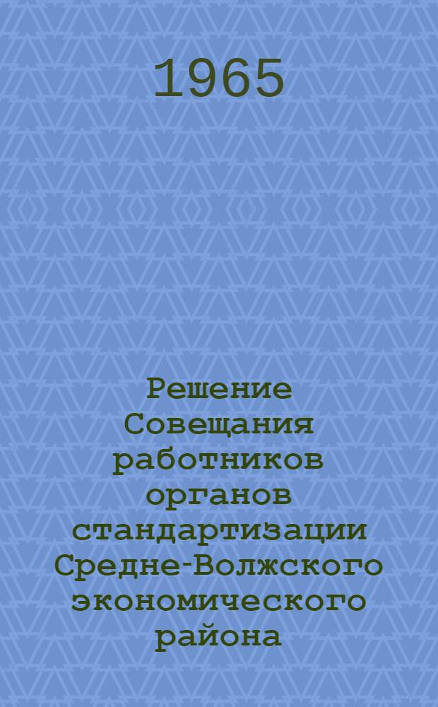 Решение Совещания работников органов стандартизации Средне-Волжского экономического района