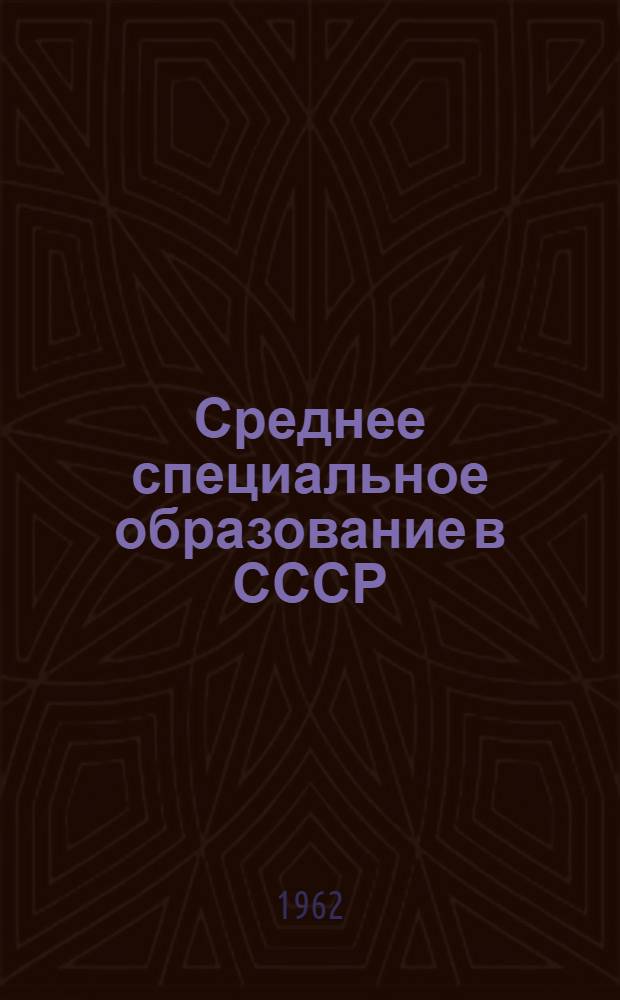 Среднее специальное образование в СССР : Стат. сборник