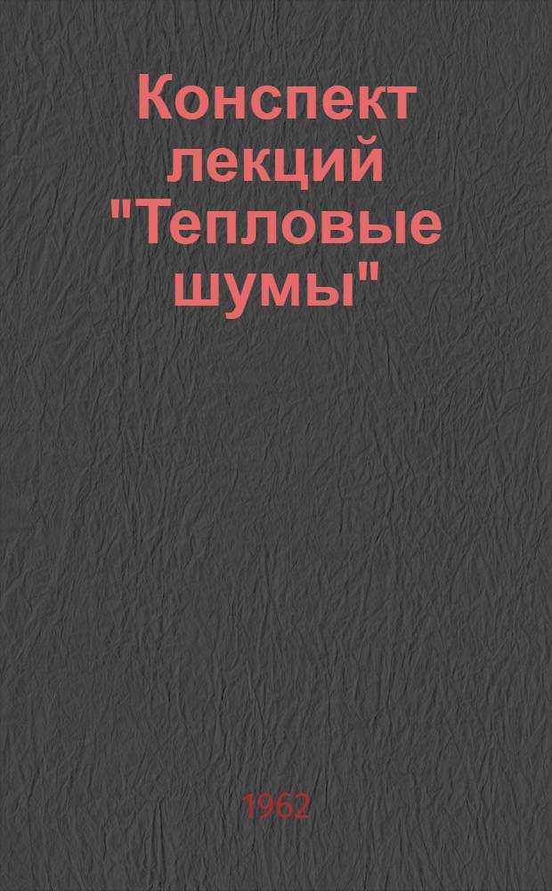 Конспект лекций "Тепловые шумы"