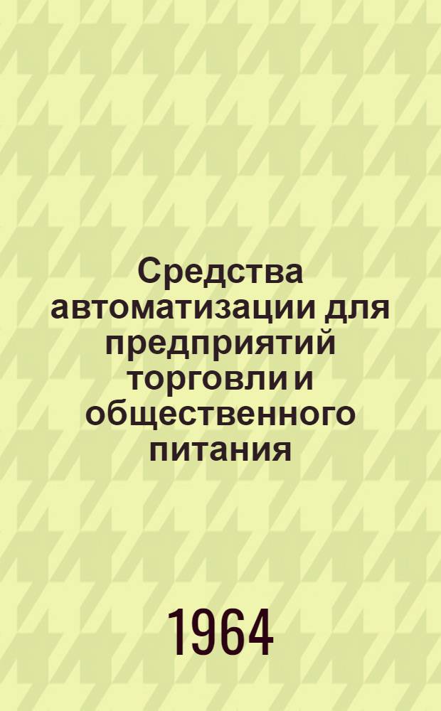 Средства автоматизации для предприятий торговли и общественного питания