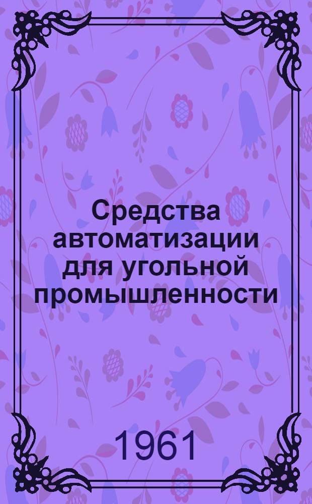 Средства автоматизации для угольной промышленности : (Материалы семинара конотопского завода "Красный металлист")