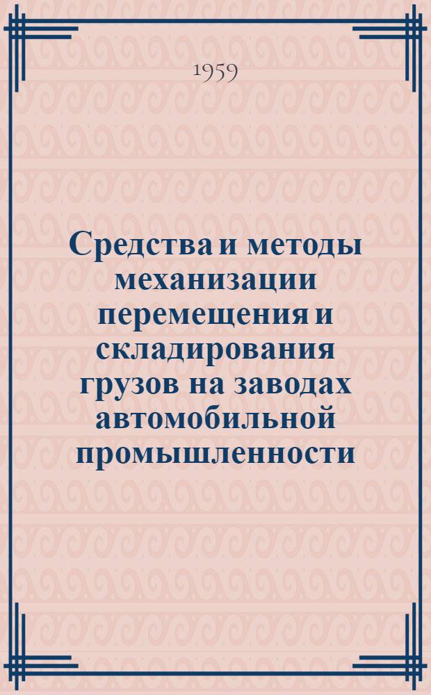 Средства и методы механизации перемещения и складирования грузов на заводах автомобильной промышленности : Альбом