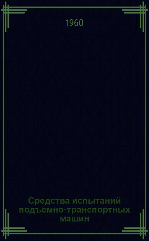 Средства испытаний подъемно-транспортных машин : Сборник статей