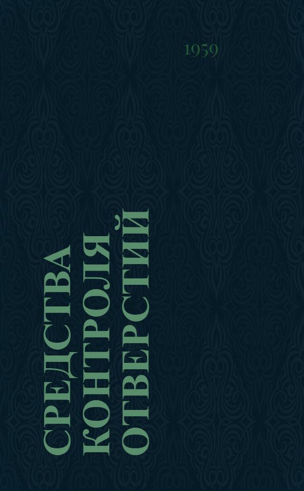 Средства контроля отверстий : Обзор отечеств. и зарубежных средств измерения