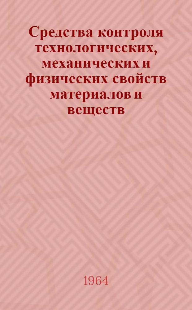 Средства контроля технологических, механических и физических свойств материалов и веществ : Сборник статей