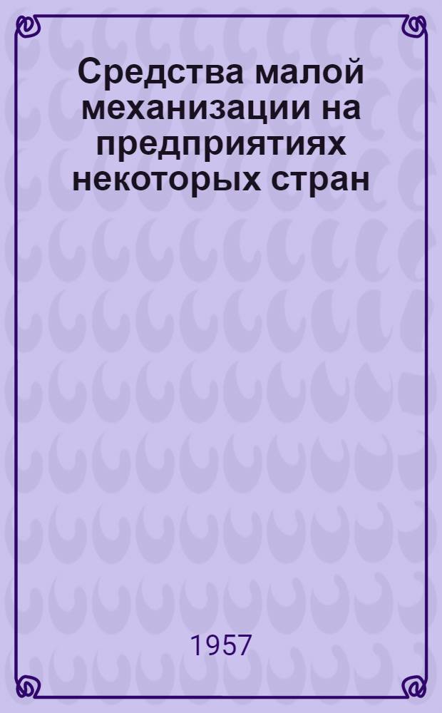 Средства малой механизации на предприятиях некоторых стран