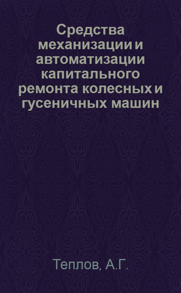 Средства механизации и автоматизации капитального ремонта колесных и гусеничных машин