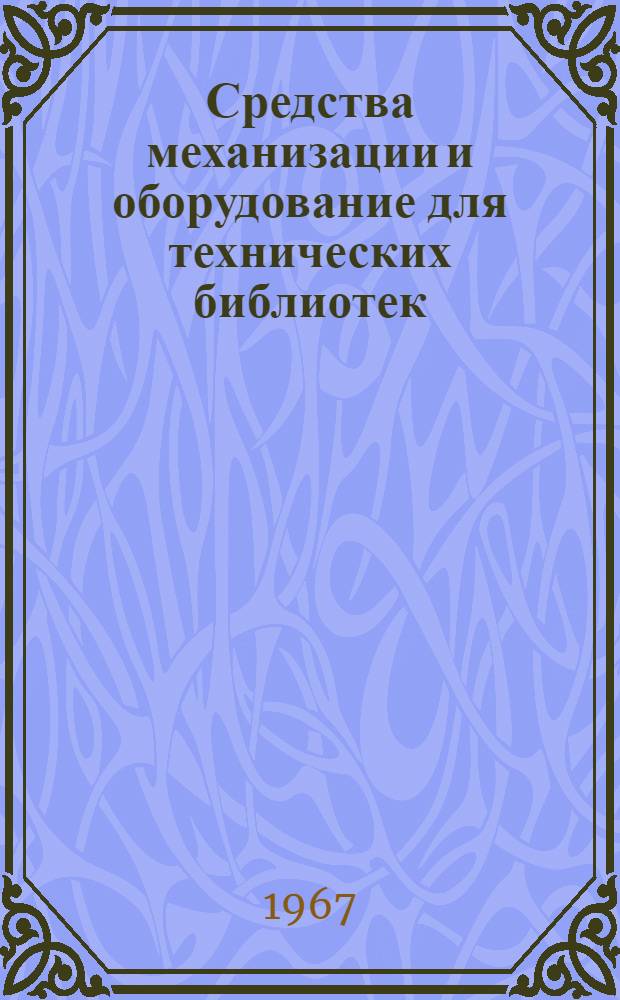 Средства механизации и оборудование для технических библиотек : Справочное пособие : (Каталог)