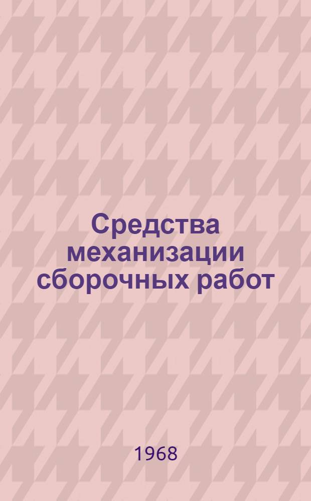 Средства механизации сборочных работ : АЗ-68 : Альбом чертежей