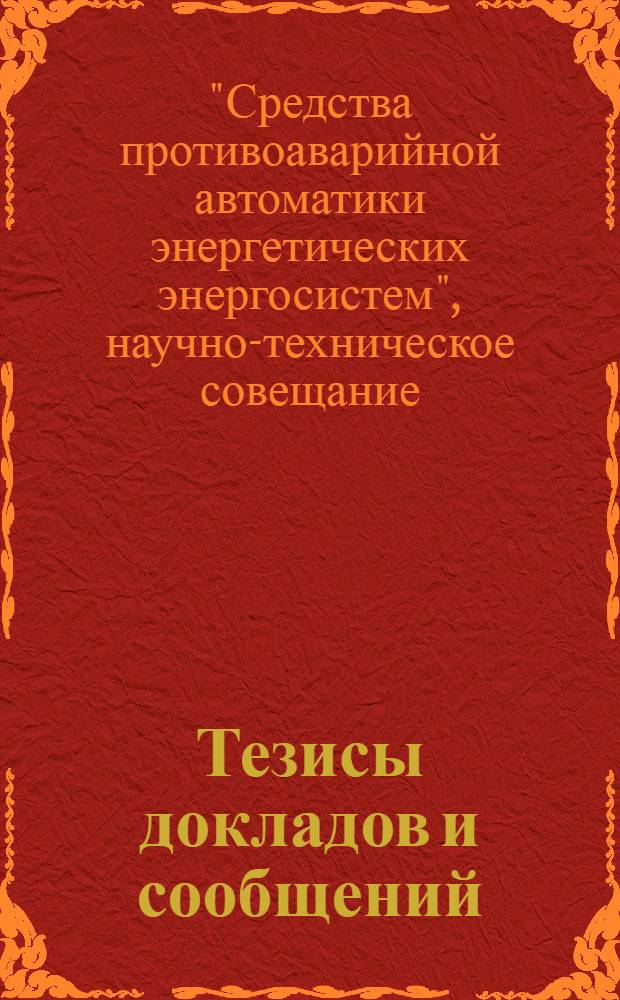 Тезисы докладов и сообщений