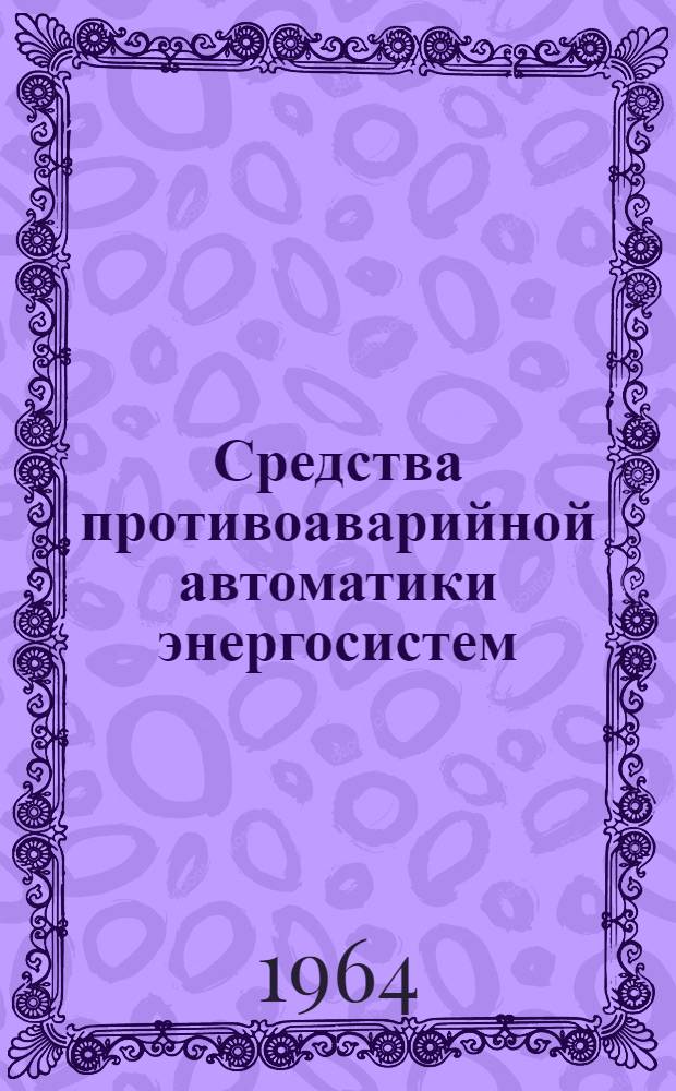 Средства противоаварийной автоматики энергосистем : Сборник статей