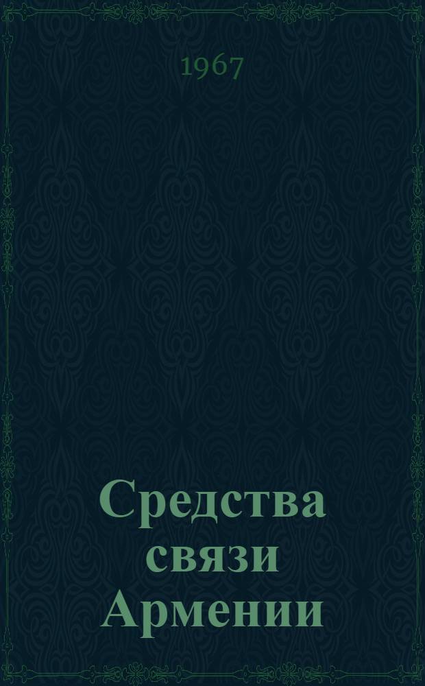 Средства связи Армении