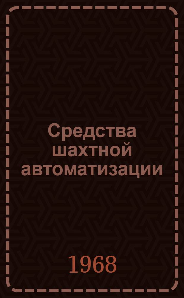 Средства шахтной автоматизации : Сборник статей