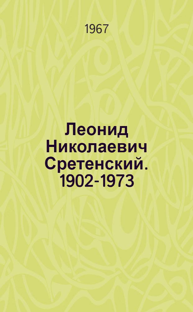 Леонид Николаевич Сретенский. 1902-1973