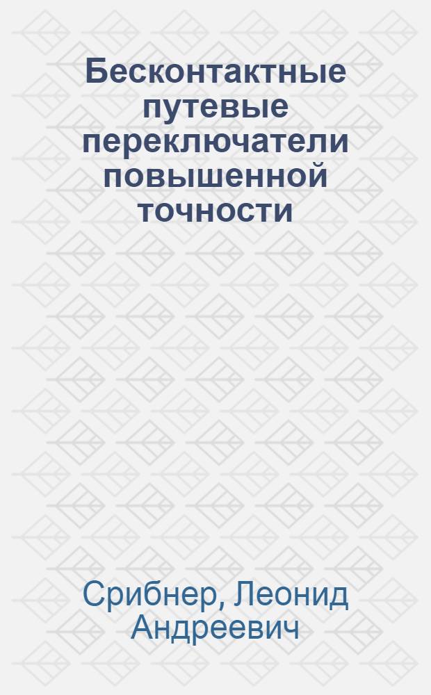Бесконтактные путевые переключатели повышенной точности