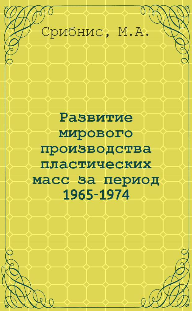 Развитие мирового производства пластических масс за период 1965-1974 (1975) гг.
