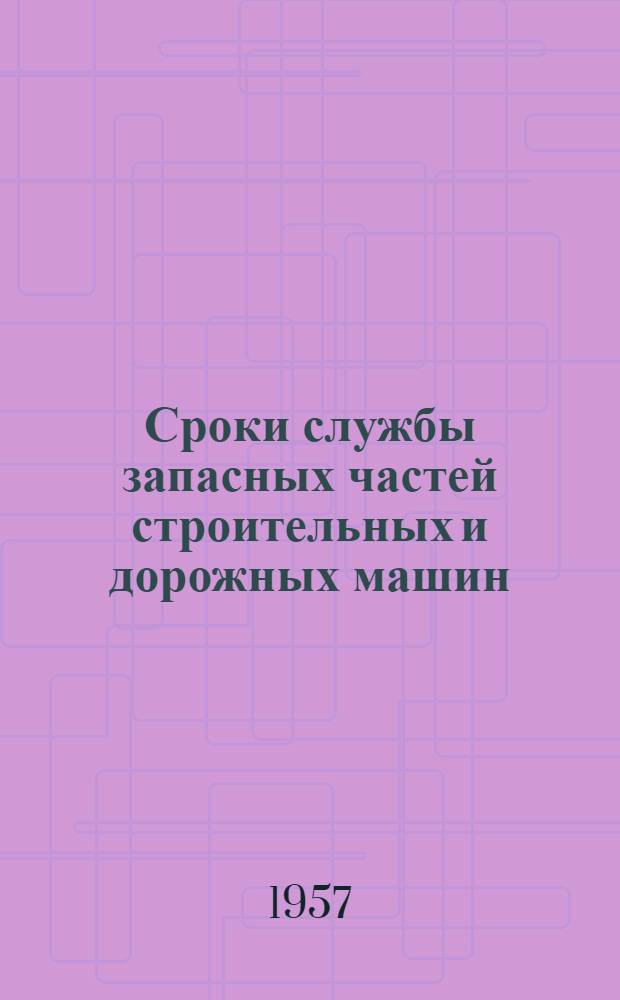 Сроки службы запасных частей строительных и дорожных машин