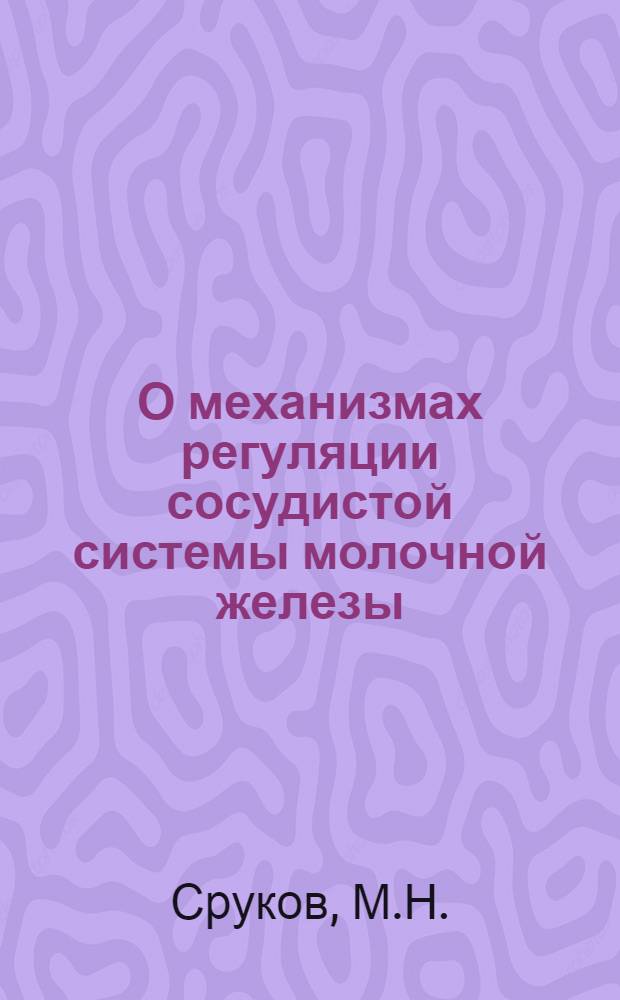 О механизмах регуляции сосудистой системы молочной железы : Автореферат дис. на соискание учен. степени кандидата биол. наук