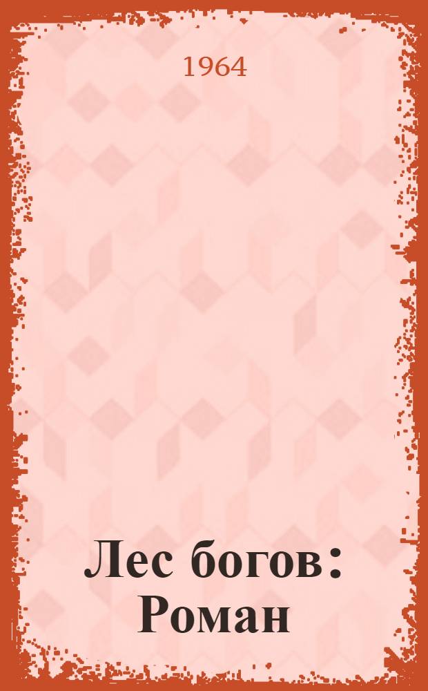 Лес богов : Роман
