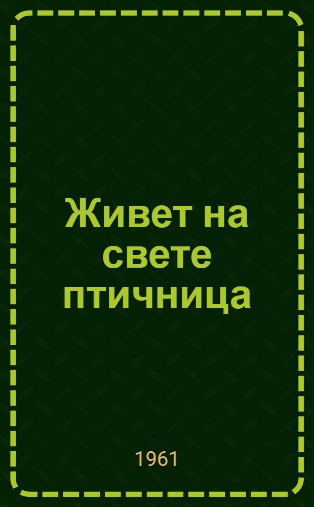 Живет на свете птичница : А.Н. Никитина. Совхоз "Октябрьский"
