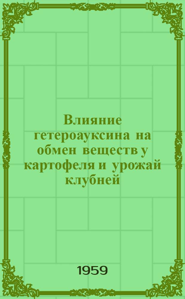 Влияние гетероауксина на обмен веществ у картофеля и урожай клубней : Автореферат дис. на соискание учен. степени кандидата биол. наук