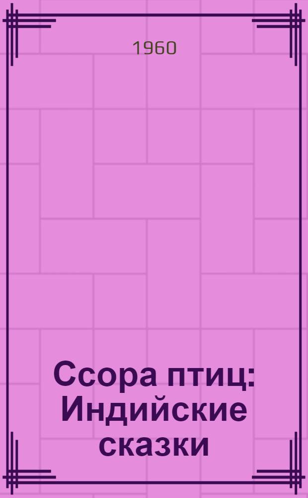 Ссора птиц : Индийские сказки : Для детей