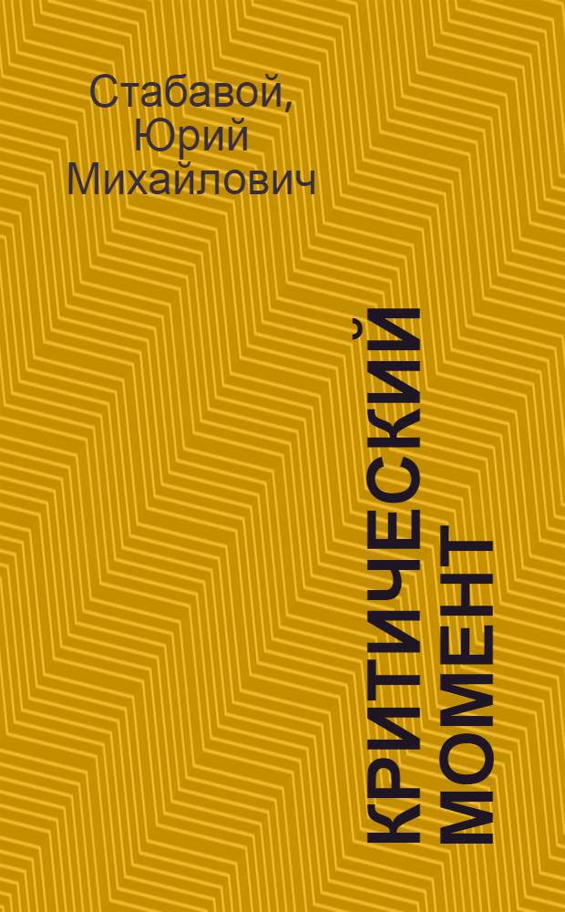 Критический момент : Комедия в 1 д