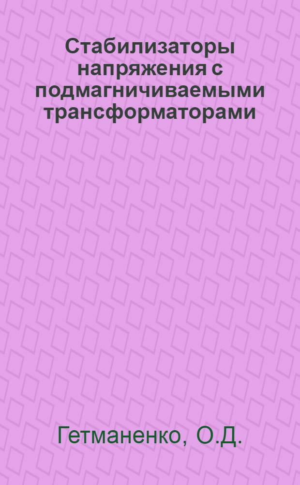 Стабилизаторы напряжения с подмагничиваемыми трансформаторами