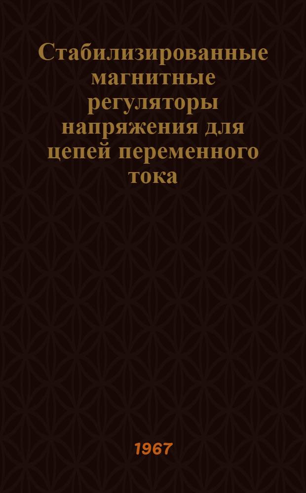 Стабилизированные магнитные регуляторы напряжения для цепей переменного тока