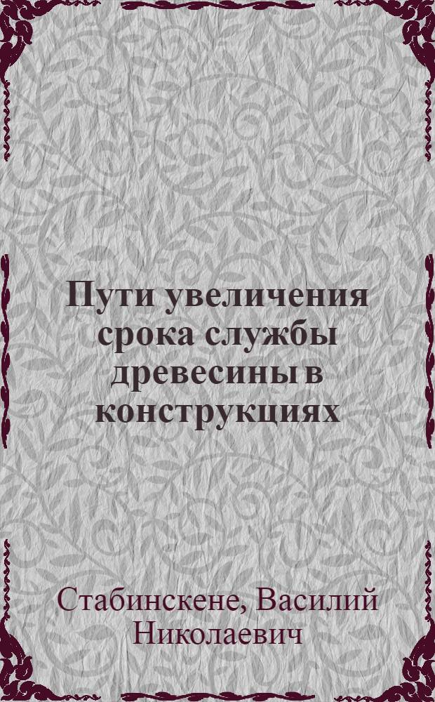 Пути увеличения срока службы древесины в конструкциях