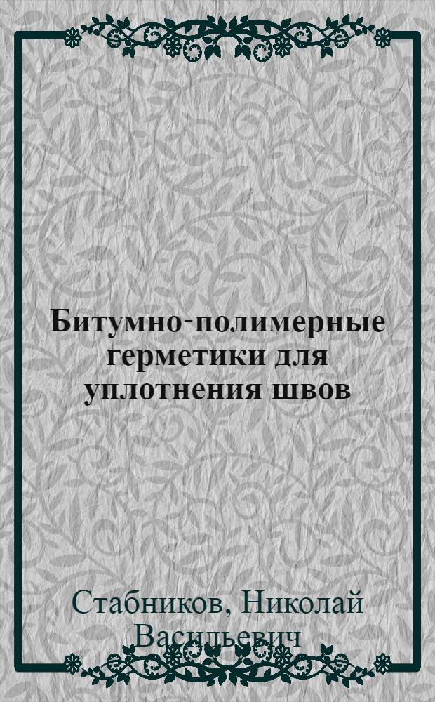 Битумно-полимерные герметики для уплотнения швов