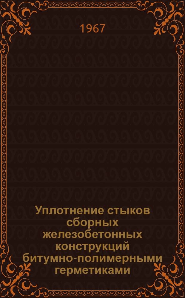 Уплотнение стыков сборных железобетонных конструкций битумно-полимерными герметиками