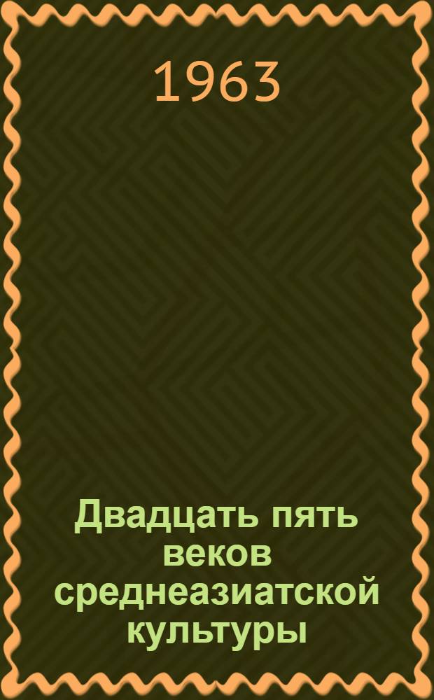 Двадцать пять веков среднеазиатской культуры : Для детей ср. возраста