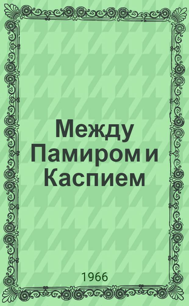 Между Памиром и Каспием : (Сред. Азия в древности)