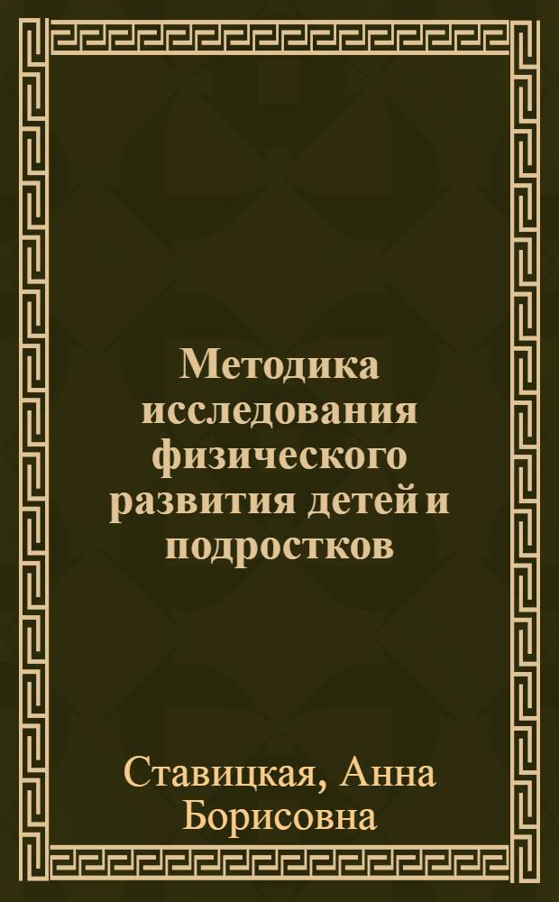 Методика исследования физического развития детей и подростков