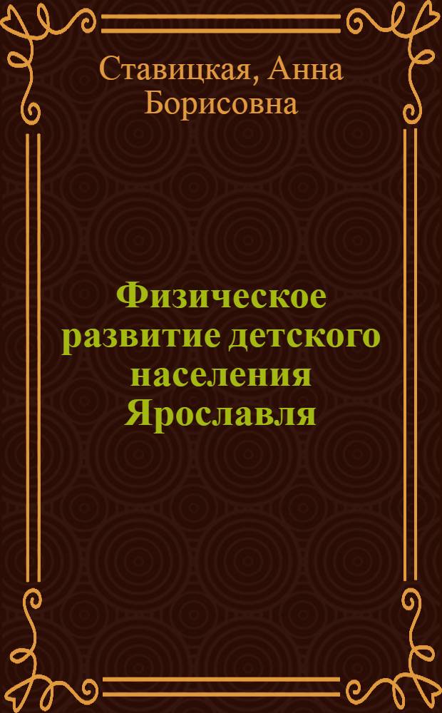 Физическое развитие детского населения Ярославля : (Стандарты физ. развития детей)