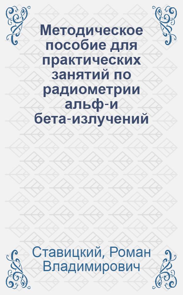 Методическое пособие для практических занятий по радиометрии альфа- и бета-излучений