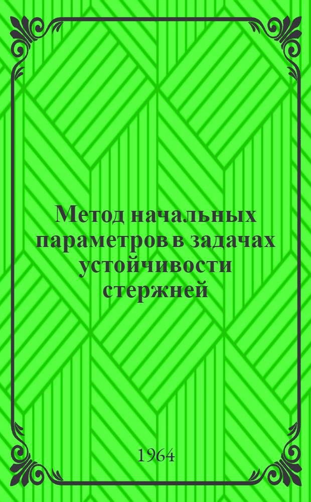 Метод начальных параметров в задачах устойчивости стержней : (Лекция для студентов-заочников)