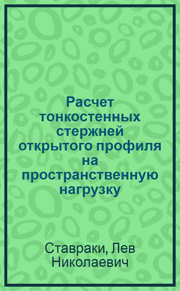 Расчет тонкостенных стержней открытого профиля на пространственную нагрузку (по В.З. Власову) : Учеб. пособие для студентов