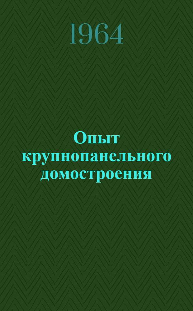 Опыт крупнопанельного домостроения