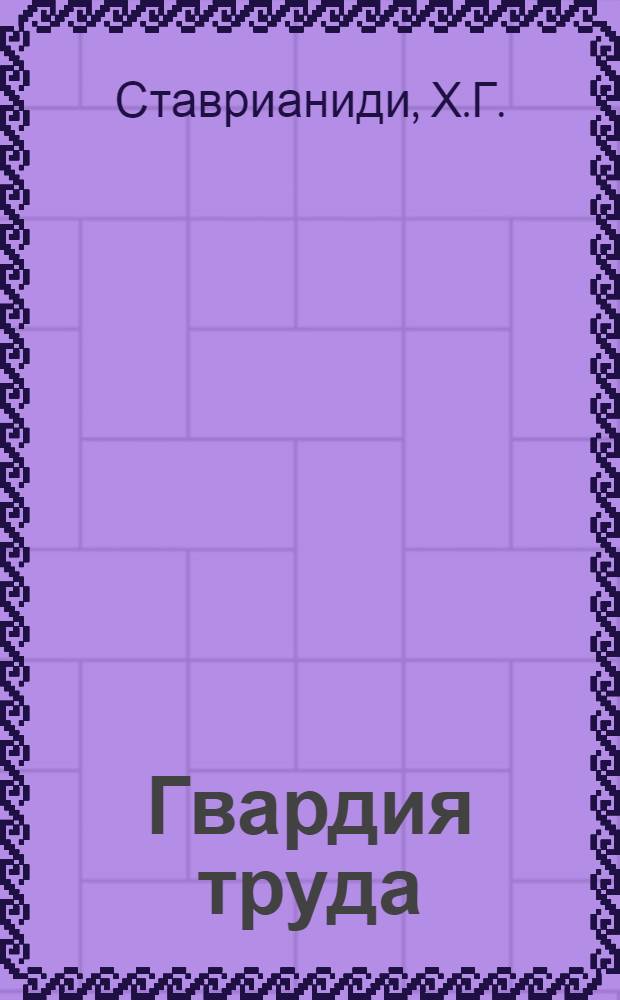 Гвардия труда : Из опыта работы буровой бригады Д.И. Михайлова