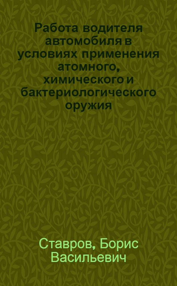 Работа водителя автомобиля в условиях применения атомного, химического и бактериологического оружия