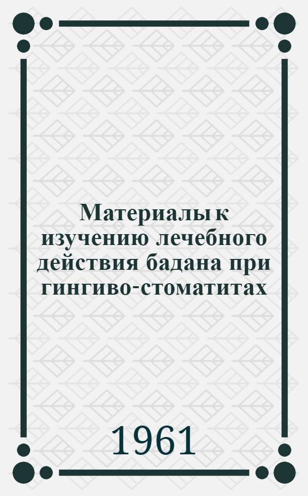 Материалы к изучению лечебного действия бадана при гингиво-стоматитах : Автореферат дис. на соискание учен. степени кандидата мед. наук