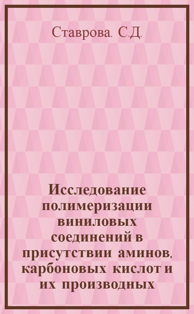 Исследование полимеризации виниловых соединений в присутствии аминов, карбоновых кислот и их производных : Автореферат дис. на соискание учен. степени кандидата хим. наук